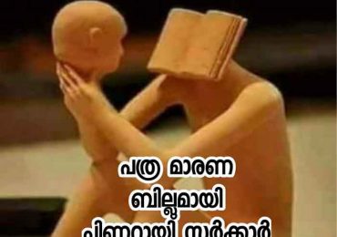 പത്ര മാരണ ബില്ലുമായി പിണറായി സർക്കാർ