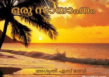 ഒരു സായാഹ്നം