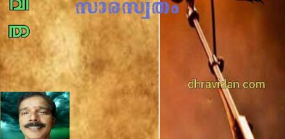 സാരസ്വതം