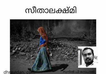 സീതാലക്ഷ്മി