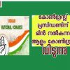 സോണിയാ ഗാന്ധിക്ക് മീൻ എത്തിക്കുന്ന ആളും കോൺഗ്രസ്സ് വിടുന്നു