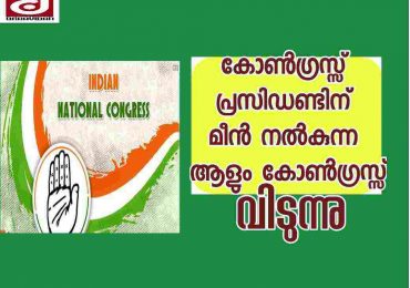 സോണിയാ ഗാന്ധിക്ക് മീൻ എത്തിക്കുന്ന ആളും കോൺഗ്രസ്സ് വിടുന്നു
