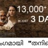 ഒരു ദിവസം  കൊണ്ട് പതിനായിരത്തിന്  മുകളിൽ കാഴ്ചക്കാരുമായി   യൂട്യൂബിൽ  തരംഗമായി  മാറിയ “തനിയെ”