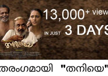 ഒരു ദിവസം  കൊണ്ട് പതിനായിരത്തിന്  മുകളിൽ കാഴ്ചക്കാരുമായി   യൂട്യൂബിൽ  തരംഗമായി  മാറിയ “തനിയെ”