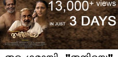 ഒരു ദിവസം  കൊണ്ട് പതിനായിരത്തിന്  മുകളിൽ കാഴ്ചക്കാരുമായി   യൂട്യൂബിൽ  തരംഗമായി  മാറിയ “തനിയെ”