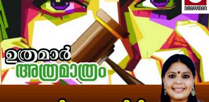 ഉത്രമാർ അത്രമാത്രം