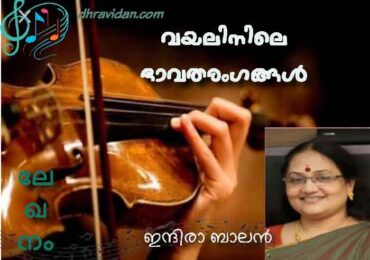 വയലിനിലെ ഭാവതരംഗങ്ങൾ