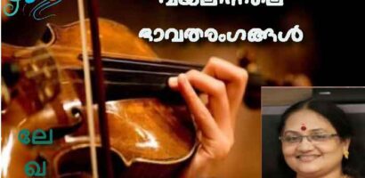 വയലിനിലെ ഭാവതരംഗങ്ങൾ