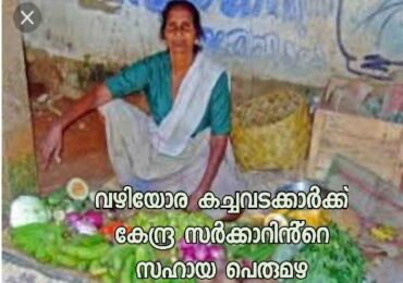 തെരുവ് കച്ചവടക്കാർക്ക് പ്രധാനമന്ത്രിയുടെ സഹായം