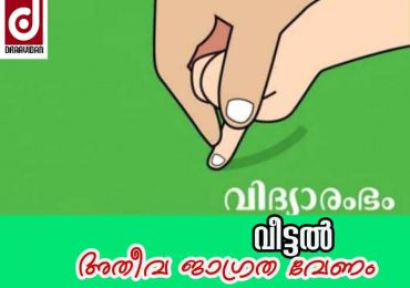 വിദ്യാരംഭം വീട്ടിൽ അതീവ ജാഗ്രത വേണം
