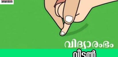 വിദ്യാരംഭം വീട്ടിൽ അതീവ ജാഗ്രത വേണം
