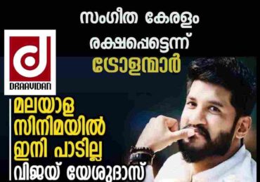 മലാളത്തിൽ പാടാൻ ഇല്ലെന്ന് വിജയ് യേശുദാസ്   ബോധം കെടുത്തുന്ന ട്രോളന്മാർ
