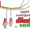 വാളയാർ പെൺകുട്ടികൾക്ക് നീതി തേടി.