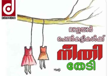 വാളയാർ പെൺകുട്ടികൾക്ക് നീതി തേടി.