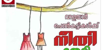 വാളയാർ പെൺകുട്ടികൾക്ക് നീതി തേടി.