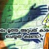 കാമം മൂത്ത 60കാരൻ ചെയ്തത് കണ്ടോ