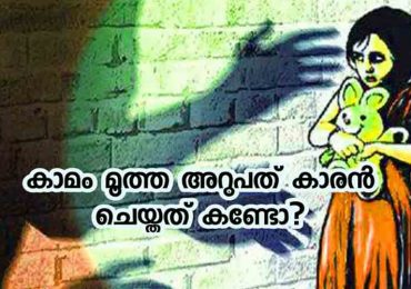 കാമം മൂത്ത 60കാരൻ ചെയ്തത് കണ്ടോ