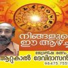 നിങ്ങളുടെ ഈ ആഴ്ച ( 29/11/20)