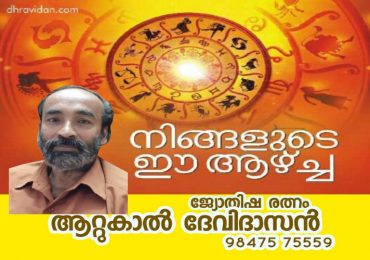 നിങ്ങളുടെ ഈ ആഴ്ച ( 29/11/20)