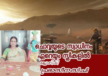 ചൊവ്വയുടെ സ്വാധീനം ഏറെയും സ്ത്രീകളിൽ !!