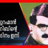 അനുസ്മരണം  മുഹമ്മദ് അബ്ദുറഹിമാൻ
