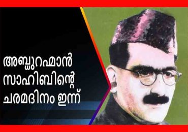 അനുസ്മരണം  മുഹമ്മദ് അബ്ദുറഹിമാൻ