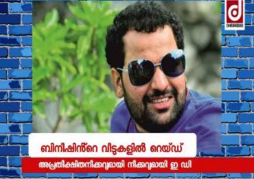 അപ്രതീക്ഷിത നീക്കവുമായി എൻഫോഴ്‌സ്‌മെന്റ് തിരുവനന്തപുരത്ത്: കോടിയേരിയുടെ വീട്ടിൽ പരിശോധന നടത്തും