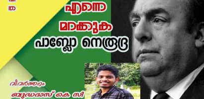 എന്നെ മറക്കുക