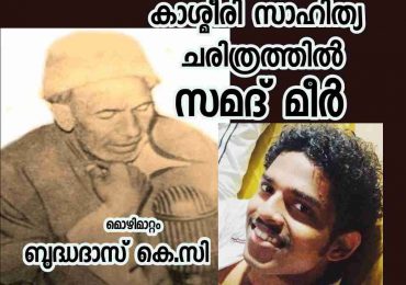 കാശ്മീരി സാഹിത്യ ചരിത്രത്തിൽ  സമദ് മിർ