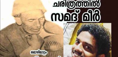 കാശ്മീരി സാഹിത്യ ചരിത്രത്തിൽ  സമദ് മിർ