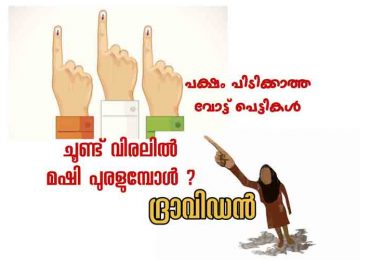 വോട്ട് ചെയ്യാൻ നേരമായി!!