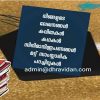 ദ്രാവിഡൻ മുന്നോട്ട് വെച്ച നേരിൻ്റെ വായനാനുഭവത്തോടപ്പം