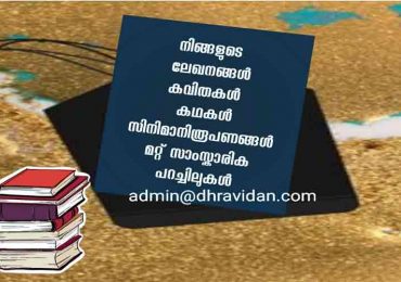 ദ്രാവിഡൻ മുന്നോട്ട് വെച്ച നേരിൻ്റെ വായനാനുഭവത്തോടപ്പം