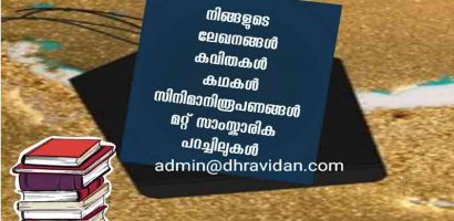 ദ്രാവിഡൻ മുന്നോട്ട് വെച്ച നേരിൻ്റെ വായനാനുഭവത്തോടപ്പം