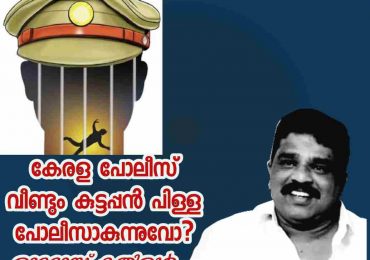 കേരള പോലീസ് വീണ്ടും കുട്ടൻപിള്ള പോലീസാകുന്നുവോ ?