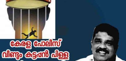 കേരള പോലീസ് വീണ്ടും കുട്ടൻപിള്ള പോലീസാകുന്നുവോ ?