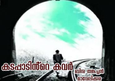 കടപ്പാടിന്റെ കവർ