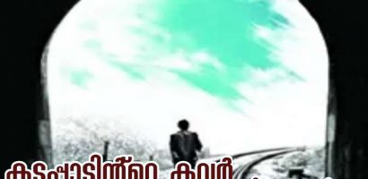 കടപ്പാടിന്റെ കവർ