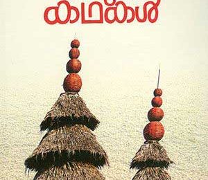 കരപ്പുറം കഥകൾ…