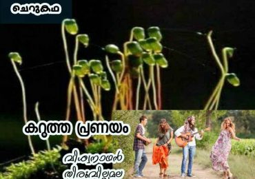 കറുത്ത പ്രണയം