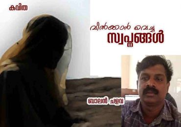 വിൽക്കുവാൻ വെച്ച മോഹങ്ങൾ