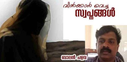 വിൽക്കുവാൻ വെച്ച മോഹങ്ങൾ