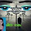 കണ്ണുകളെ പ്രണയിച്ചിരുന്നവളെ