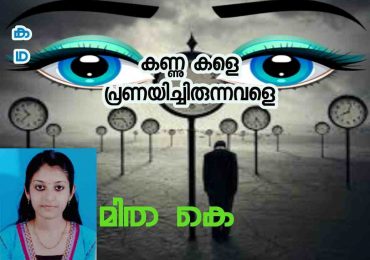 കണ്ണുകളെ പ്രണയിച്ചിരുന്നവളെ