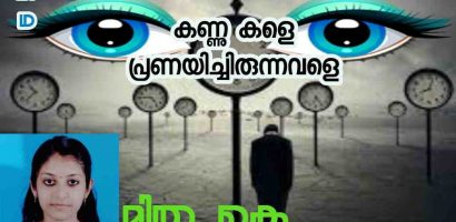 കണ്ണുകളെ പ്രണയിച്ചിരുന്നവളെ