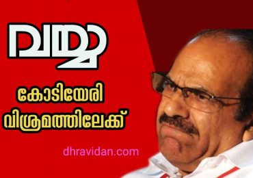 വയ്യ ; കോടിയേരി വിശ്രമത്തിലേക്ക് ..