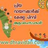 പ്രിയ വായനക്കാർക്കു ദ്രവിഡൻ വാരികയുടെ കേരളം പിറവി ആശംസകൾ