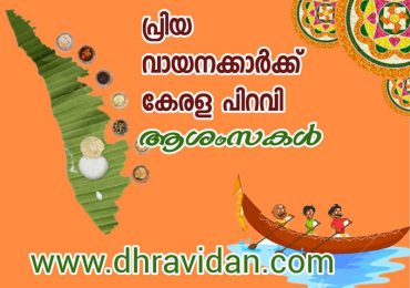 പ്രിയ വായനക്കാർക്കു ദ്രവിഡൻ വാരികയുടെ കേരളം പിറവി ആശംസകൾ