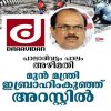 മുസ്ലീം ലീഗിൻ്റെ പണം സൂക്ഷിപ്പ് കാരൻ ഇബ്രാഹിം കുഞ്ഞ് അറസ്റ്റിൽ