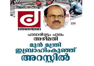 മുസ്ലീം ലീഗിൻ്റെ പണം സൂക്ഷിപ്പ് കാരൻ ഇബ്രാഹിം കുഞ്ഞ് അറസ്റ്റിൽ
